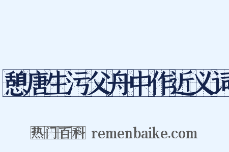 憩唐生污父舟中作近义词是什么意思的图片